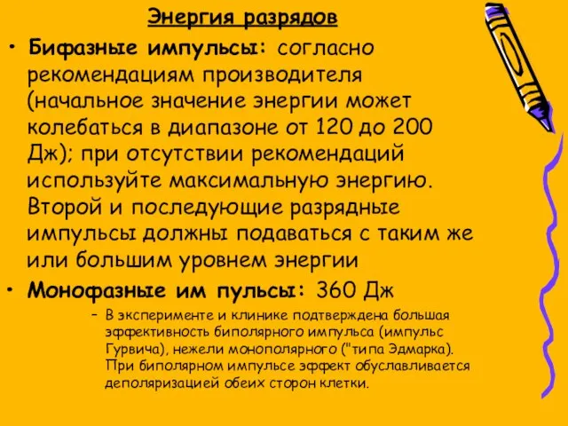 Энергия разрядов • Бифазные импульсы: согласно рекомендациям производителя (начальное значение энергии может