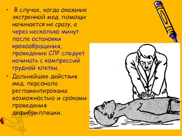 В случае, когда оказание экстренной мед. помощи начинается не сразу, а через