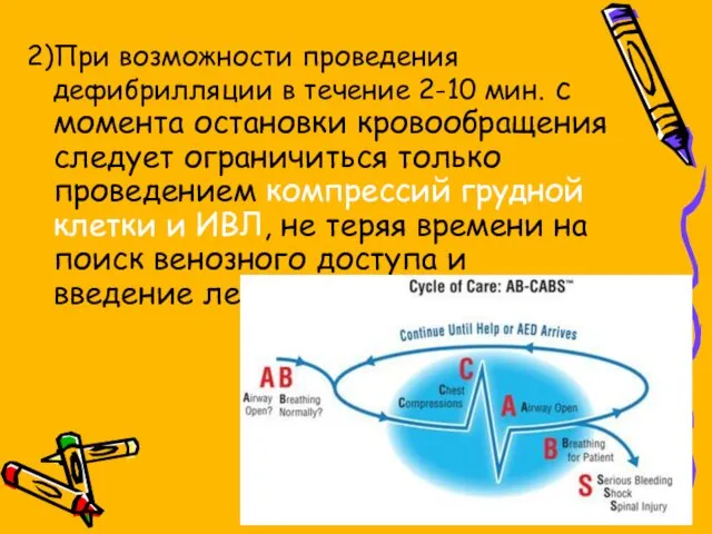 2)При возможности проведения дефибрилляции в течение 2-10 мин. с момента остановки кровообращения