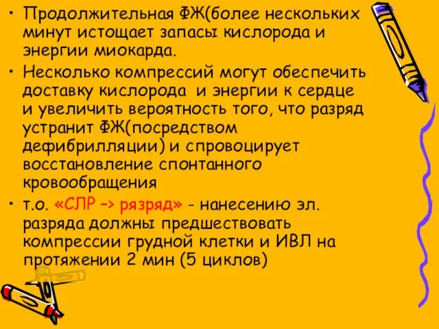 Продолжительная ФЖ(более нескольких минут истощает запасы кислорода и энергии миокарда. Несколько компрессий