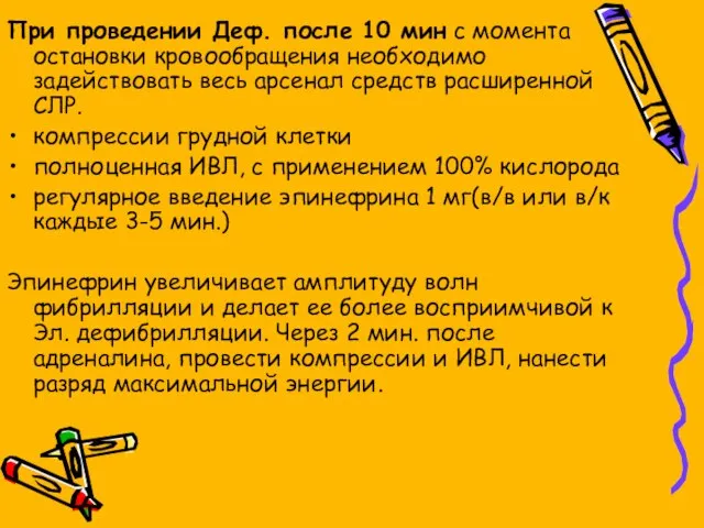 При проведении Деф. после 10 мин с момента остановки кровообращения необходимо задействовать