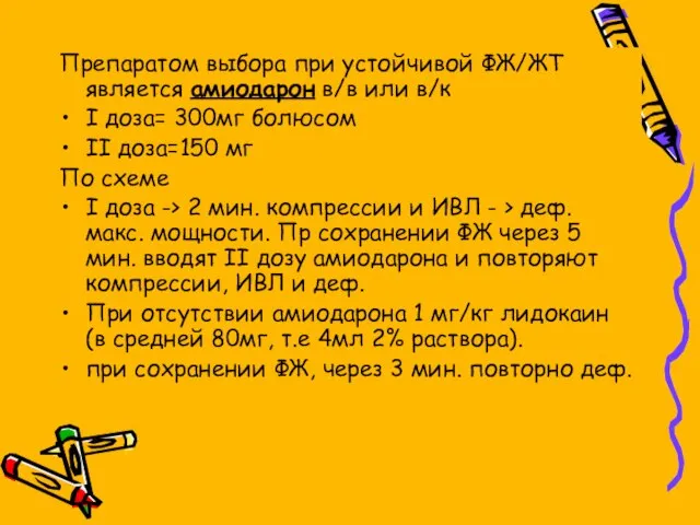 Препаратом выбора при устойчивой ФЖ/ЖТ является амиодарон в/в или в/к I доза=