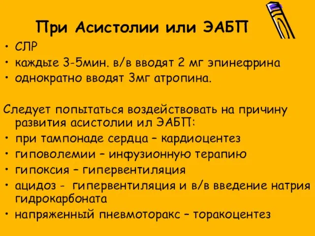 При Асистолии или ЭАБП СЛР каждые 3-5мин. в/в вводят 2 мг эпинефрина