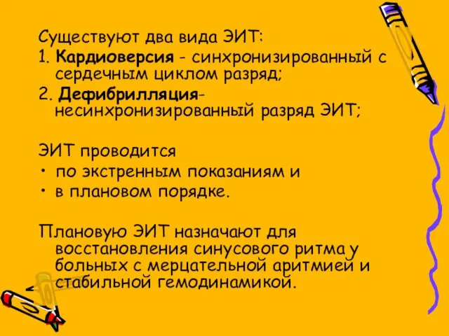 Существуют два вида ЭИТ: 1. Кардиоверсия - синхронизированный с сердечным циклом разряд;