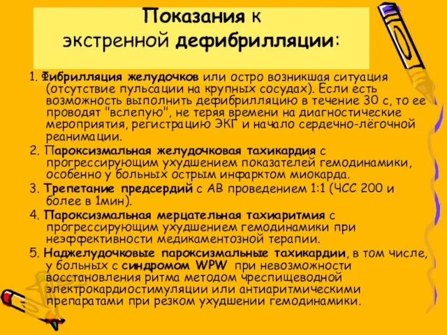 Показания к экстренной дефибрилляции: 1. Фибрилляция желудочков или остро возникшая ситуация (отсутствие