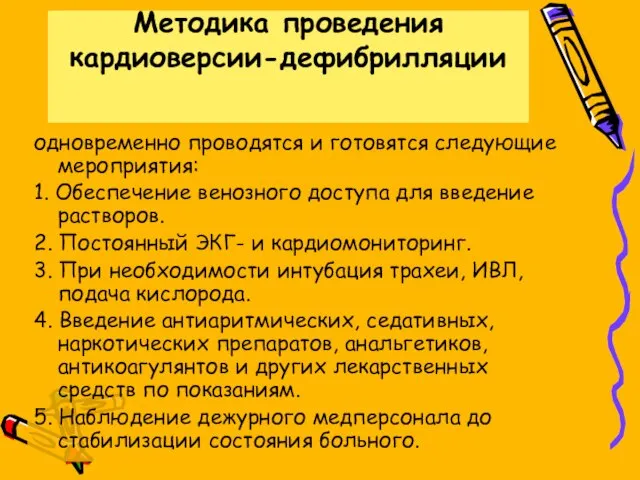 Методика проведения кардиоверсии-дефибрилляции одновременно проводятся и готовятся следующие мероприятия: 1. Обеспечение венозного