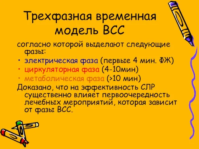 Трехфазная временная модель ВСС согласно которой выделают следующие фазы: электрическая фаза (первые