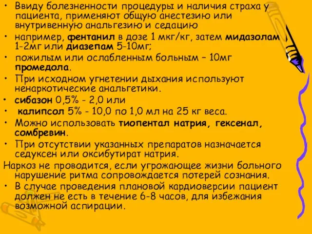 Ввиду болезненности процедуры и наличия страха у пациента, применяют общую анестезию или