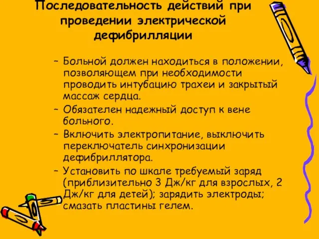 Последовательность действий при проведении электрической дефибрилляции Больной должен находиться в положении, позволяющем