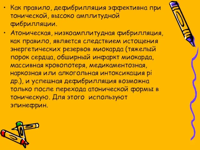 Как правило, дефибрилляция эффективна при тонической, высоко амплитудной фибрилляции. Атоническая, низкоамплитудная фибрилляция,