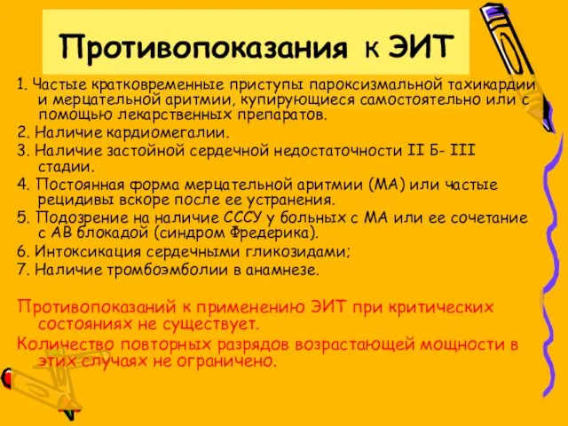 Противопоказания к ЭИТ 1. Частые кратковременные приступы пароксизмальной тахикардии и мерцательной аритмии,