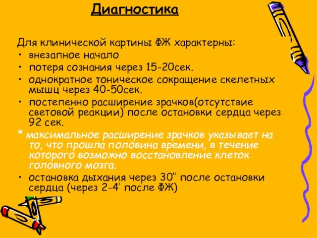 Диагностика Для клинической картины ФЖ характерны: внезапное начало потеря сознания через 15-20сек.