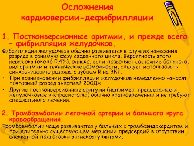 Осложнения кардиоверсии-дефибрилляции 1. Постконверсионные аритмии, и прежде всего – фибрилляция желудочков. Фибрилляция