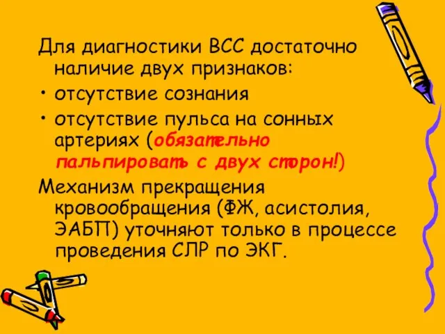 Для диагностики ВСС достаточно наличие двух признаков: отсутствие сознания отсутствие пульса на