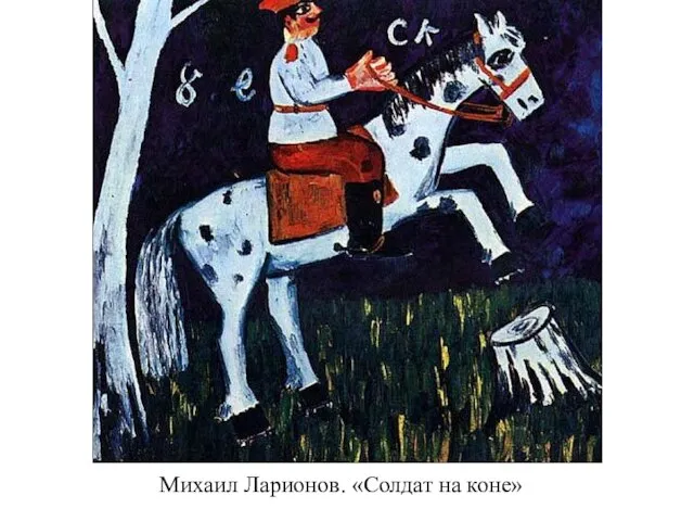 Михаил Ларионов. «Солдат на коне»