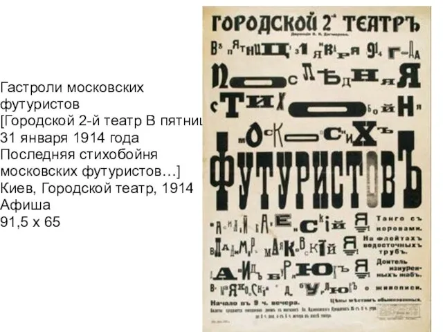 Гастроли московских футуристов [Городской 2-й театр В пятницу 31 января 1914 года