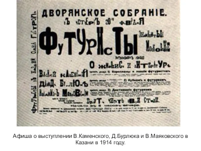 Афиша о выступлении В.Каменского, Д.Бурлюка и В.Маяковского в Казани в 1914 году.