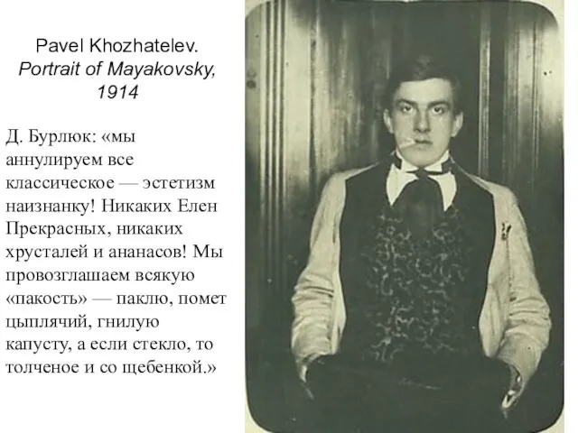 Pavel Khozhatelev. Portrait of Mayakovsky, 1914 Д. Бурлюк: «мы аннулируем все классическое