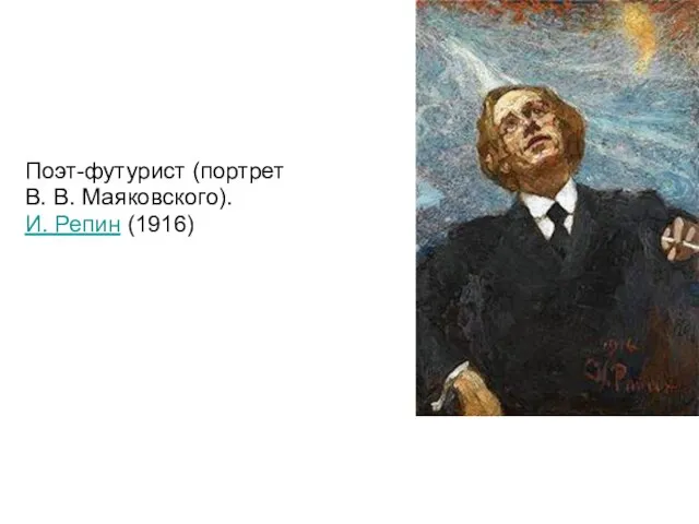 Поэт-футурист (портрет В. В. Маяковского). И. Репин (1916)