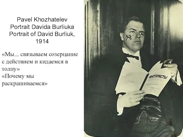 Pavel Khozhatelev Portrait Davida Burliuka Portrait of David Burliuk, 1914 «Мы... связываем