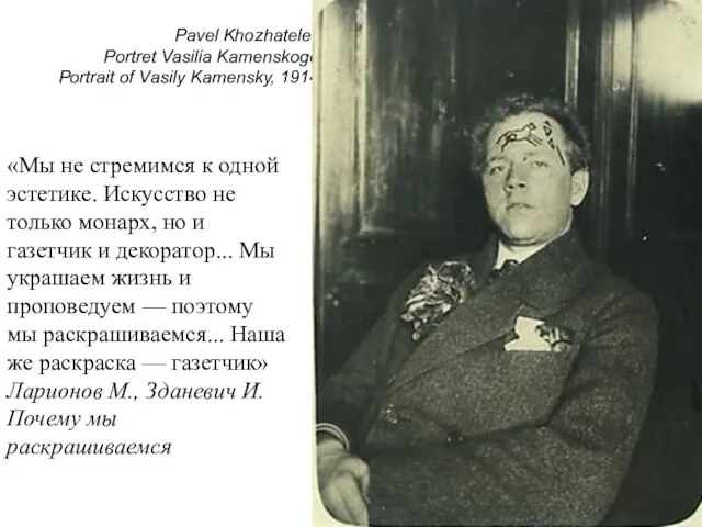 Pavel Khozhatelev Portret Vasilia Kamenskogo Portrait of Vasily Kamensky, 1914 «Мы не