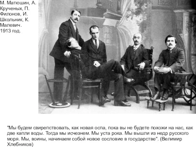 М. Матюшин, А. Крученых, П. Филонов, И. Школьник, К. Малевич. 1913 год.