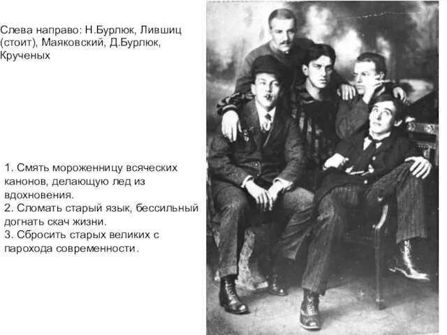 Слева направо: Н.Бурлюк, Лившиц(стоит), Маяковский, Д.Бурлюк, Крученых 1. Смять мороженницу всяческих канонов,