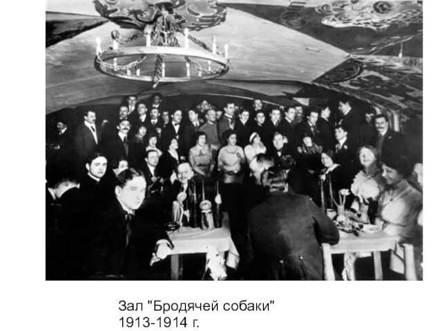 Зал "Бродячей собаки" 1913-1914 г.