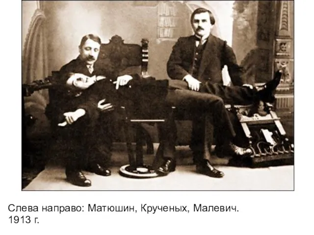 Слева направо: Матюшин, Крученых, Малевич. 1913 г.