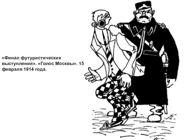 «Финал футуристических выступлений». «Голос Москвы». 15 февраля 1914 года.