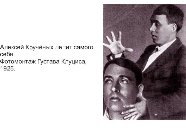 Алексей Кручёных лепит самого себя. Фотомонтаж Густава Клуциса, 1925.