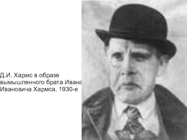 Д.И. Хармс в образе вымышленного брата Ивана Ивановича Хармса. 1930-е