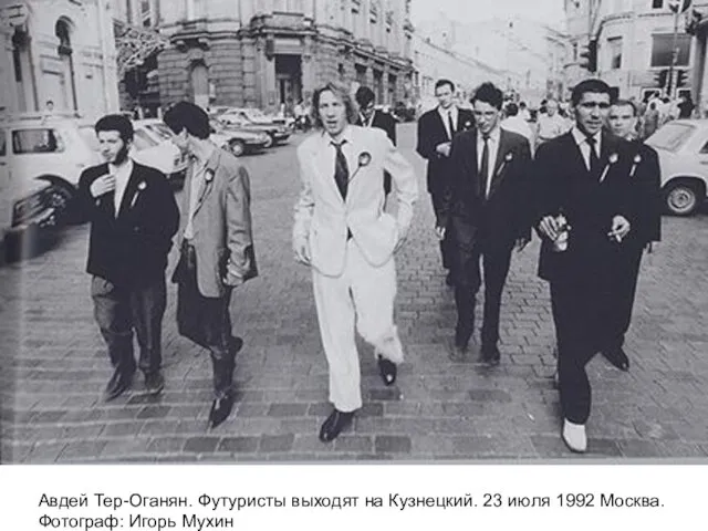 Авдей Тер-Оганян. Футуристы выходят на Кузнецкий. 23 июля 1992 Москва. Фотограф: Игорь Мухин