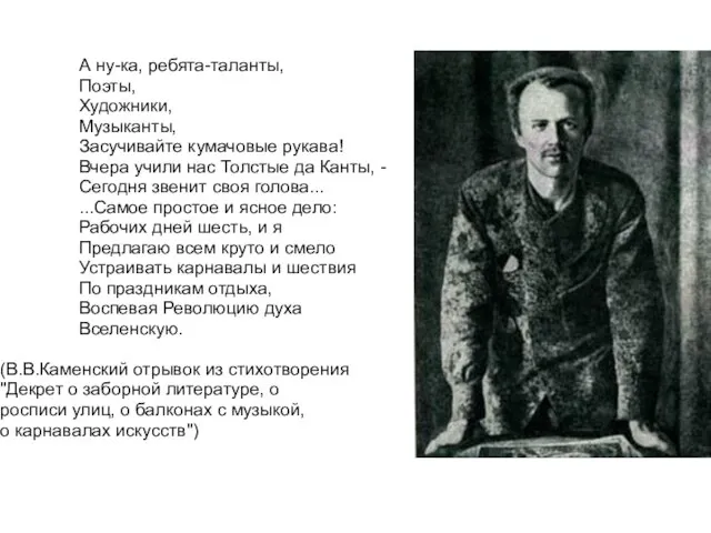 А ну-ка, ребята-таланты, Поэты, Художники, Музыканты, Засучивайте кумачовые рукава! Вчера учили нас