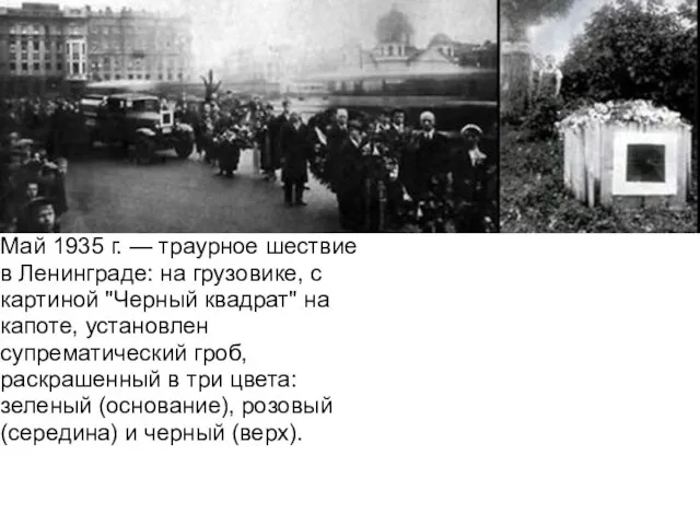 Май 1935 г. — траурное шествие в Ленинграде: на грузовике, с картиной