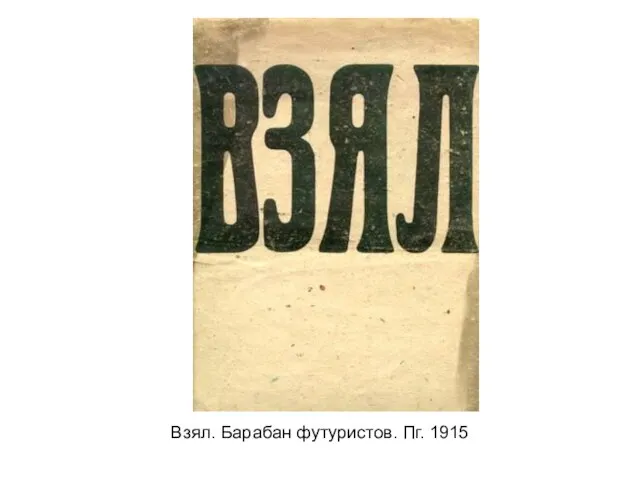 Взял. Барабан футуристов. Пг. 1915