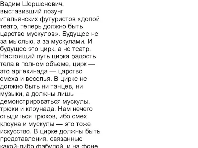 Вадим Шершеневич, выставивший лозунг итальянских футуристов «долой театр, теперь должно быть царство