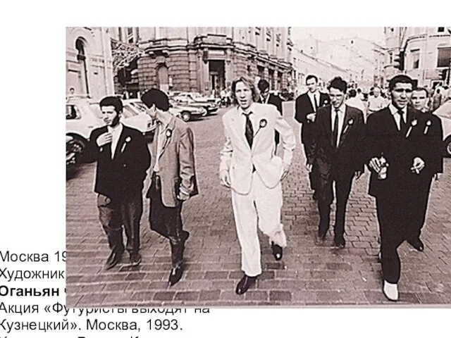 Москва 1993. Художники И.Китуп и А.Тер-Оганьян читают Маяковского. Акция «Футуристы выходят на