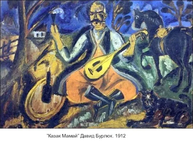 ”Казак Мамай” Давид Бурлюк. 1912