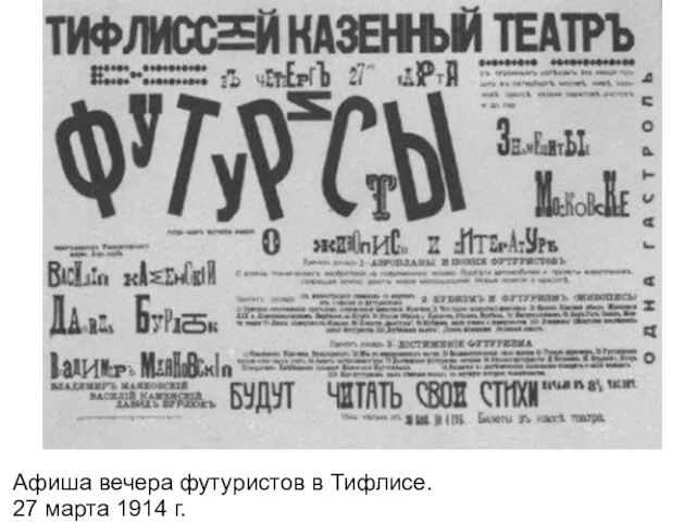 Афиша вечера футуристов в Тифлисе. 27 марта 1914 г.