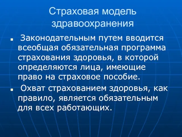 Страховая модель здравоохранения Законодательным путем вводится всеобщая обязательная программа страхования здоровья, в