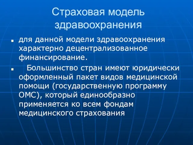 Страховая модель здравоохранения для данной модели здравоохранения характерно децентрализованное финансирование. Большинство стран