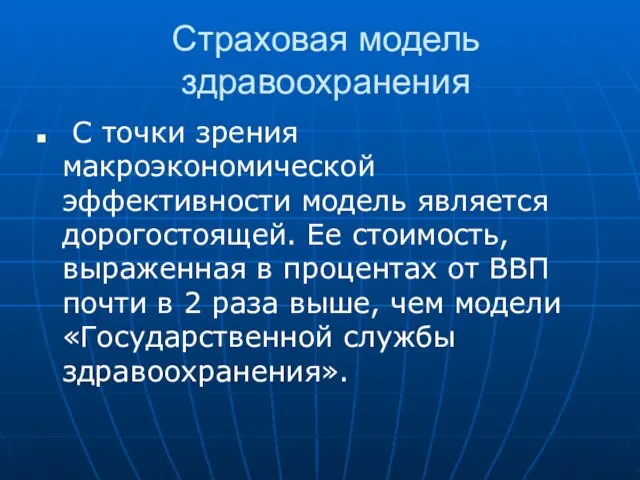 Страховая модель здравоохранения С точки зрения макроэкономической эффективности модель является дорогостоящей. Ее