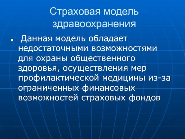 Страховая модель здравоохранения Данная модель обладает недостаточными возможностями для охраны общественного здоровья,