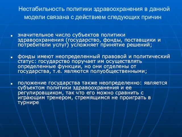 Нестабильность политики здравоохранения в данной модели связана с действием следующих причин значительное