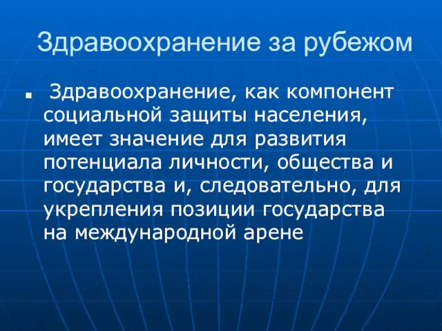 Здравоохранение за рубежом Здравоохранение, как компонент социальной защиты населения, имеет значение для