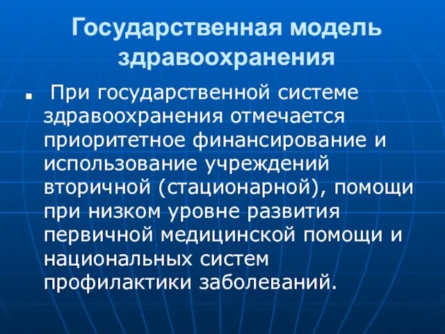 Государственная модель здравоохранения При государственной системе здравоохранения отмечается приоритетное финансирование и использование