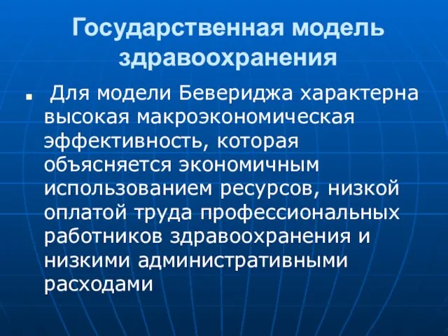 Государственная модель здравоохранения Для модели Бевериджа характерна высокая макроэкономическая эффективность, которая объясняется