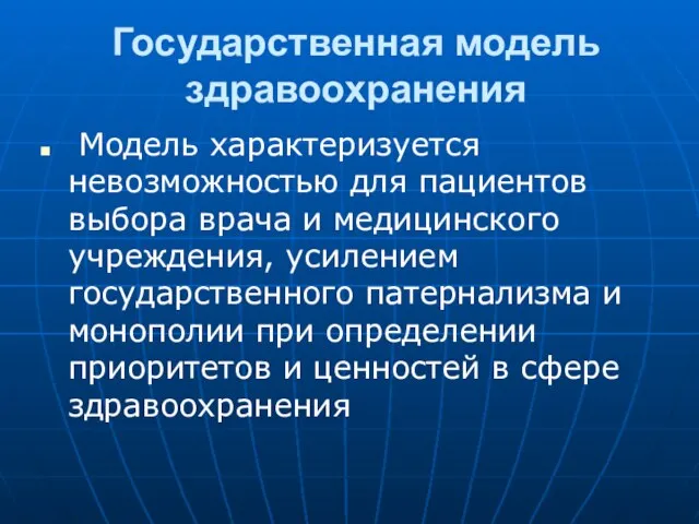 Государственная модель здравоохранения Модель характеризуется невозможностью для пациентов выбора врача и медицинского