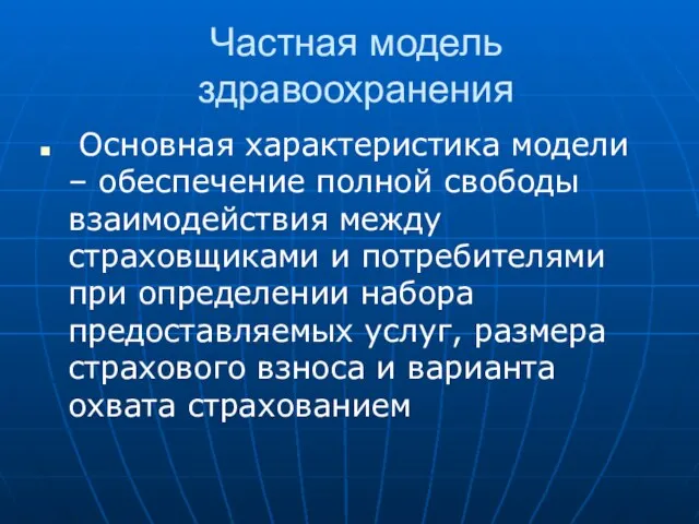 Частная модель здравоохранения Основная характеристика модели – обеспечение полной свободы взаимодействия между